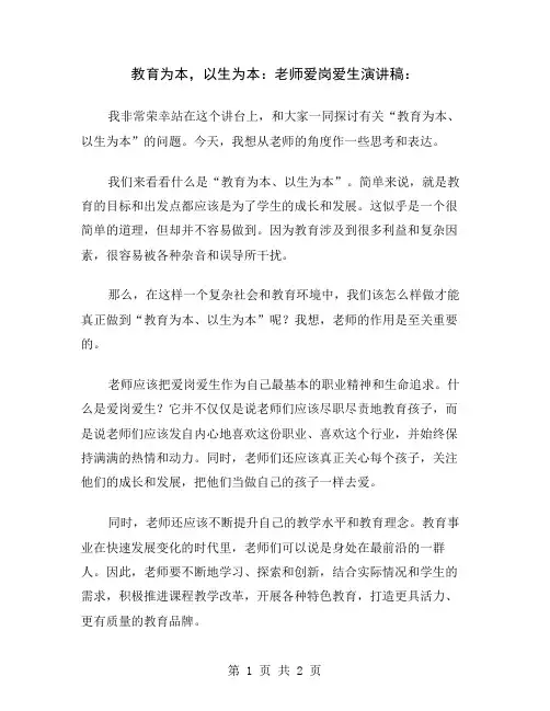 教育为本,以生为本：老师爱岗爱生演讲稿