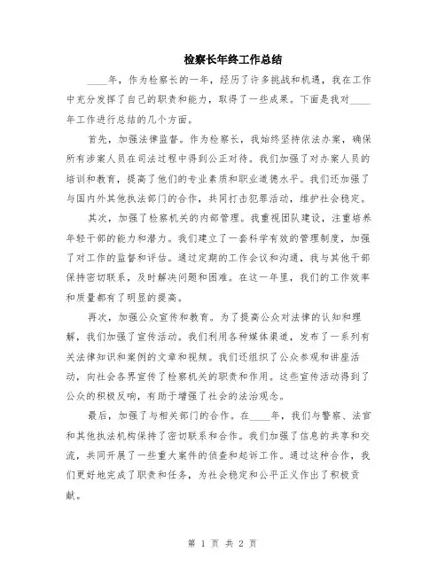 检察长年终工作总结