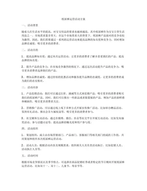 纸尿裤运营活动方案