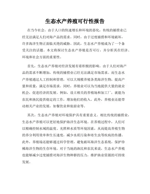 生态水产养殖可行性报告