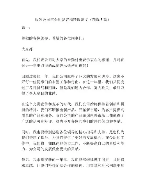 服装公司年会的发言稿精选范文(精选3篇)