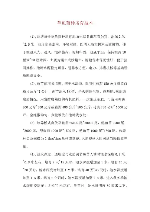 草鱼苗种培育技术
