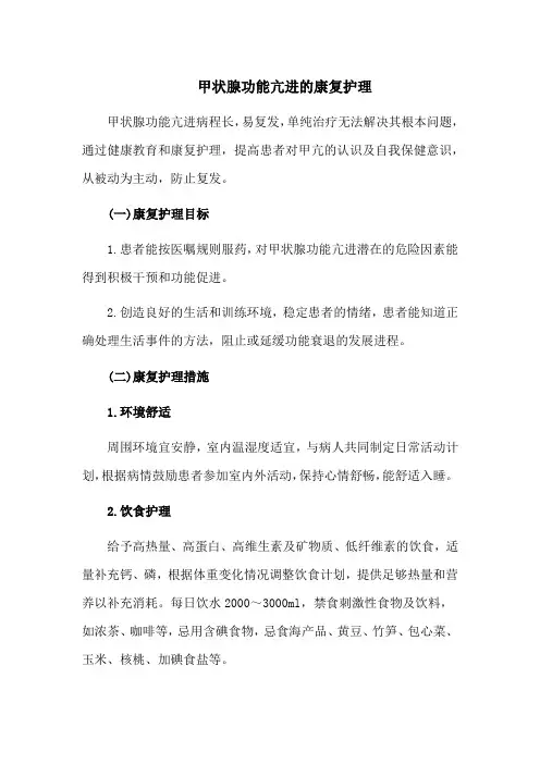 甲状腺功能亢进的康复护理