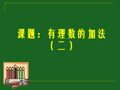 有理数的加法(2) 公开课一等奖课件