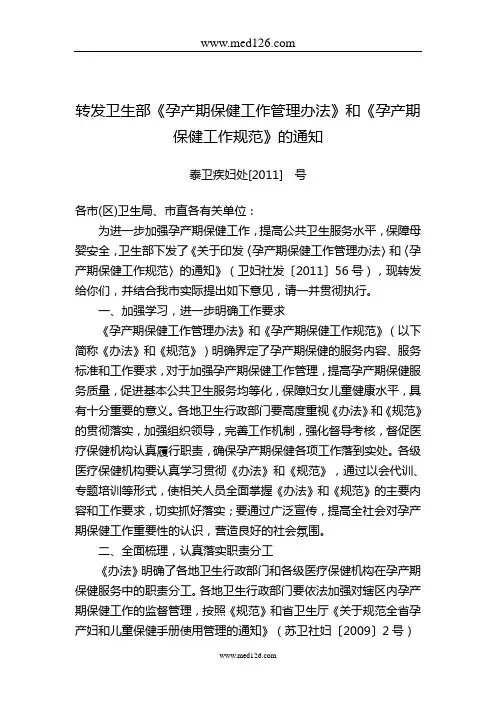 卫生部《孕产期保健工作管理办法》和《孕产期保健工作规范》的通知