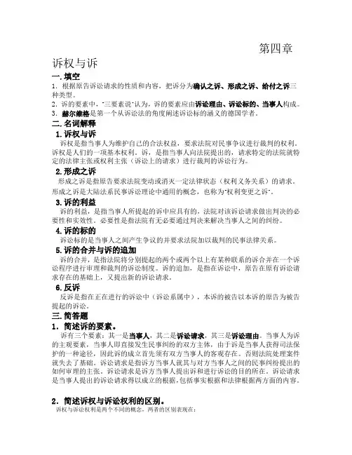 民诉 第四章 诉权与诉