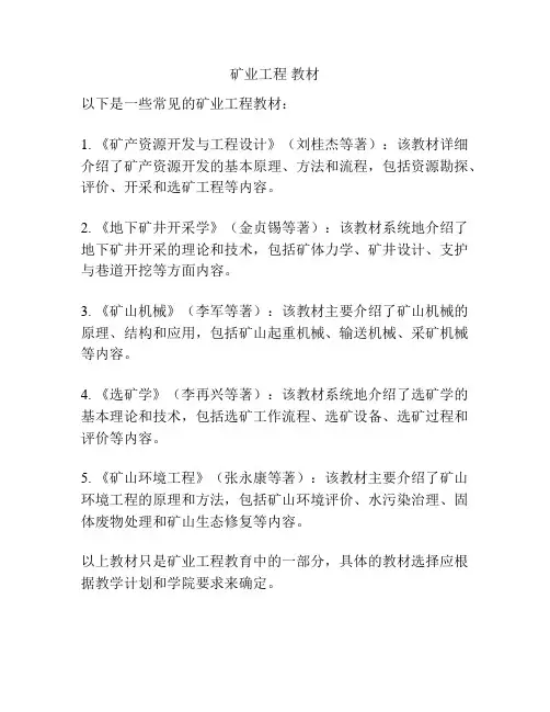 矿业工程 教材