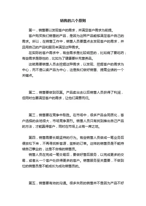 销售的六个原则