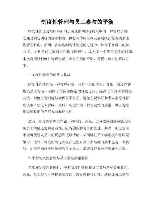 制度性管理与员工参与的平衡