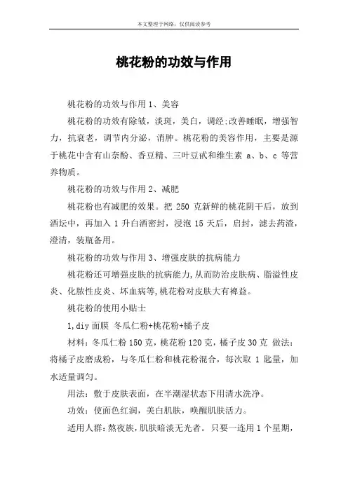 桃花粉的功效与作用