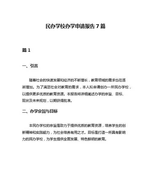 民办学校办学申请报告7篇