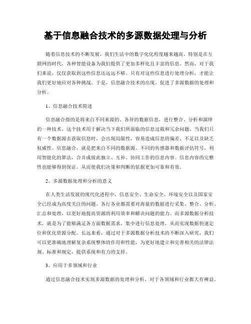 基于信息融合技术的多源数据处理与分析