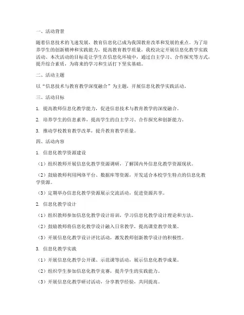 信息化教学实践活动方案