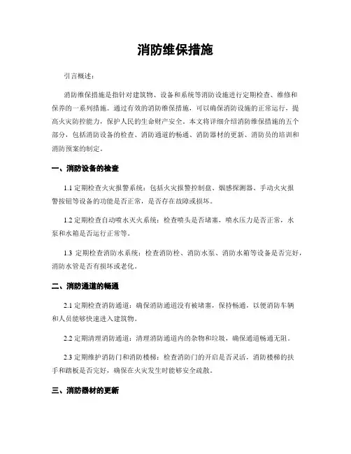消防维保措施