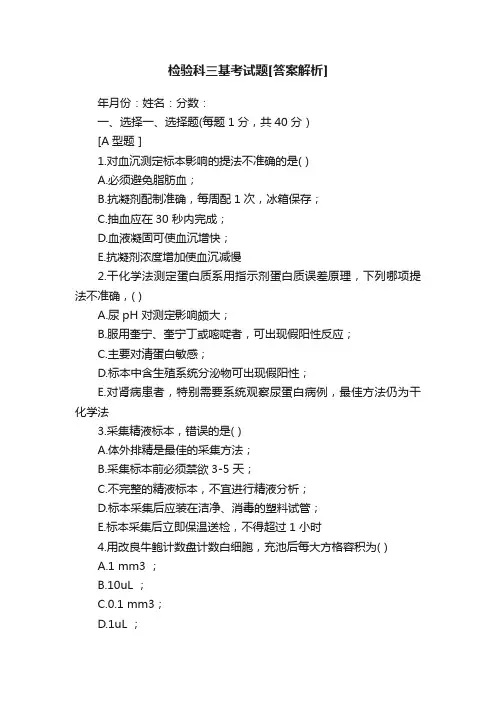 检验科三基考试题[答案解析]