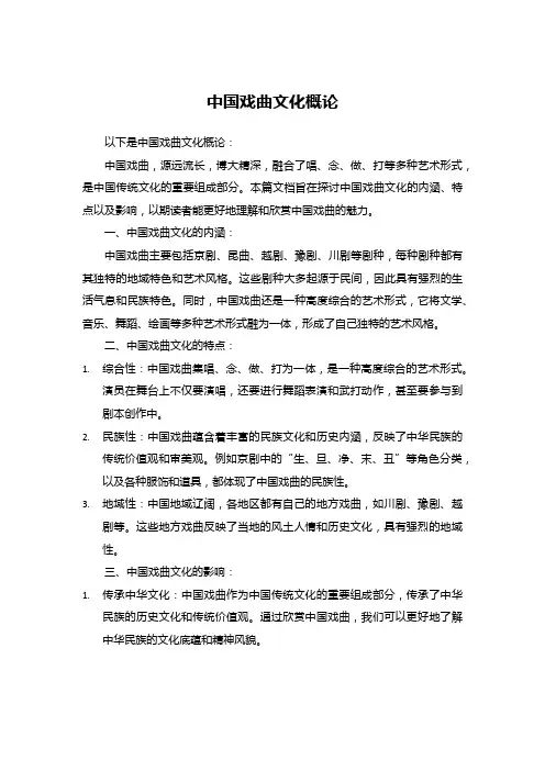 中国戏曲文化概论