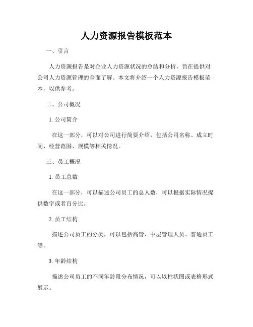 人力资源报告模板范本