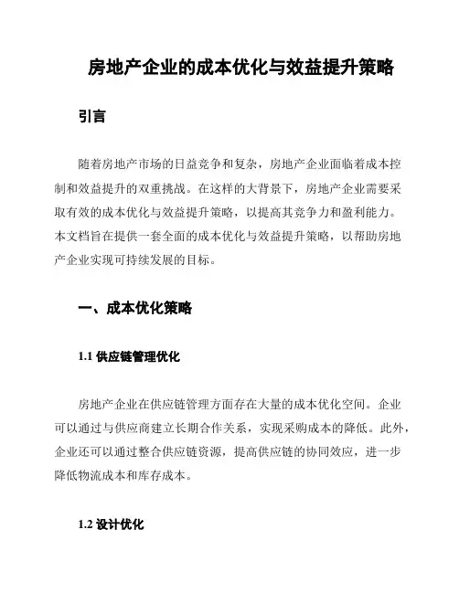 房地产企业的成本优化与效益提升策略