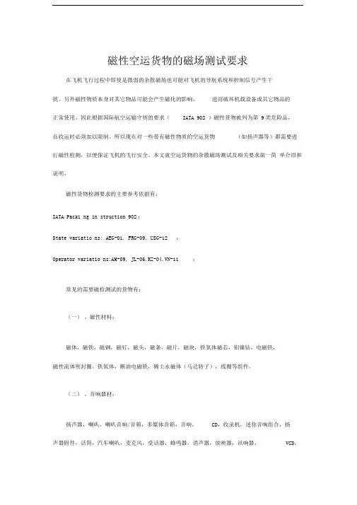 磁性空运货物的磁场测试要求