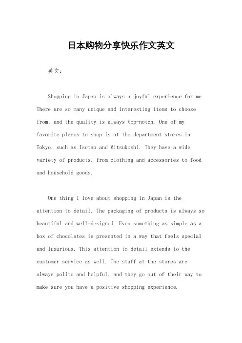 日本购物分享快乐作文英文