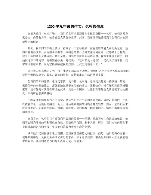 1200字九年级的作文：乞丐的信念
