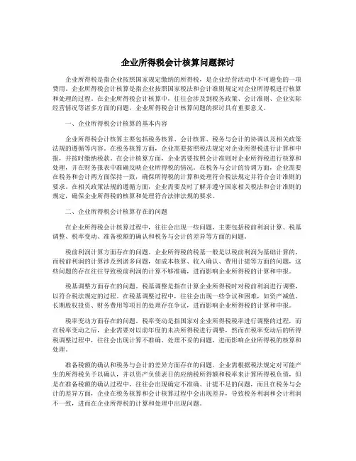 企业所得税会计核算问题探讨