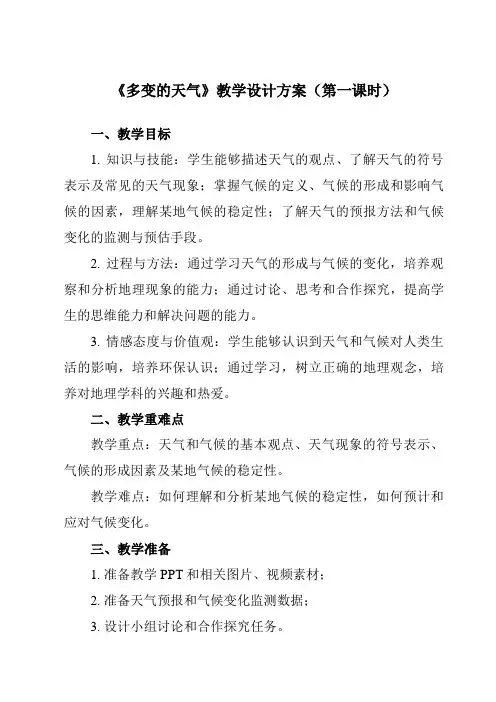 《第三章 第一节 多变的天气》教学设计教学反思-2023-2024学年初中地理人教版七年级上册