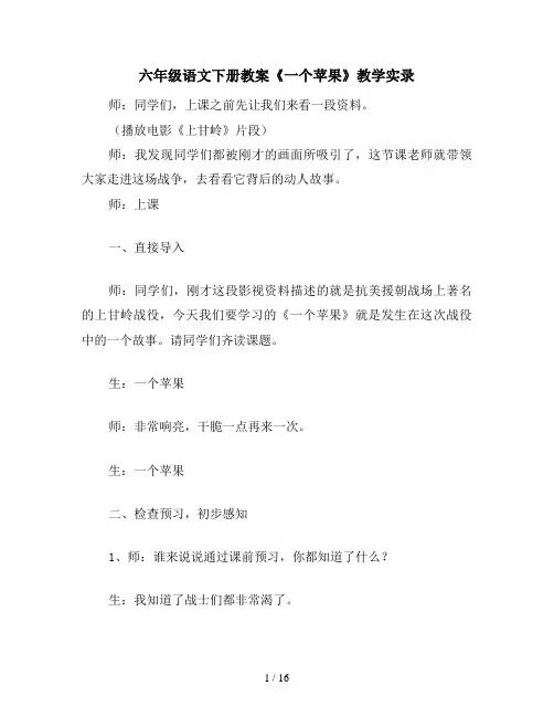 六年级语文下册教案《一个苹果》教学实录