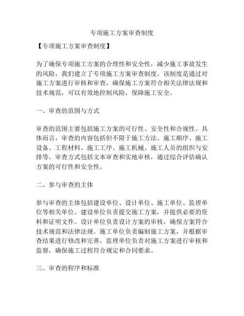 专项施工方案审查制度