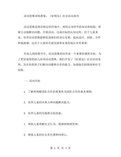 活动思维训练教案：《好朋友》社会活动系列
