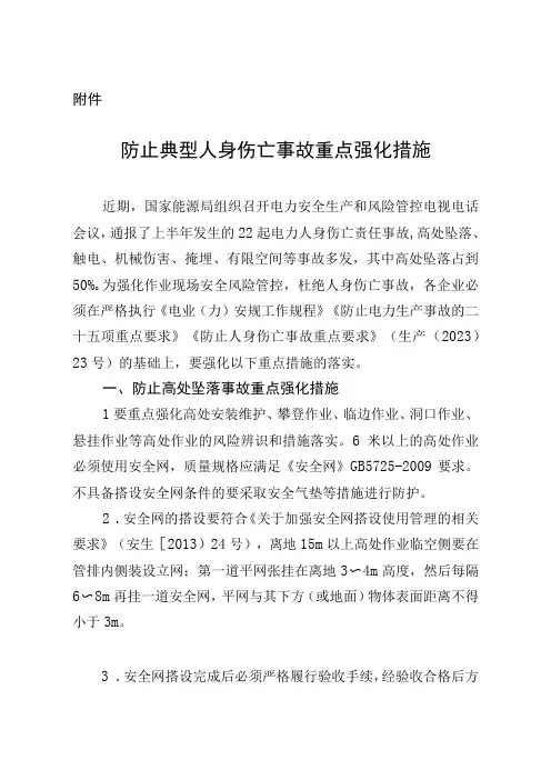 防止典型人身伤亡事故重点强化措施