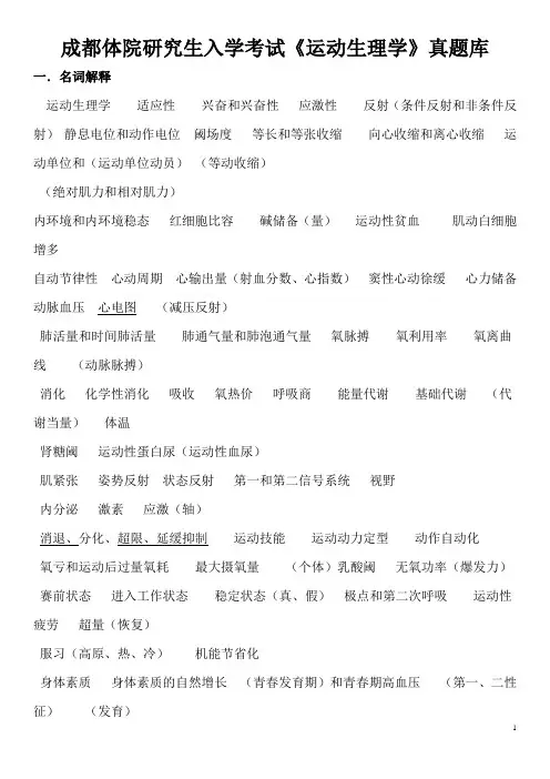 成都体院研究生入学考试《运动生理学》真题库