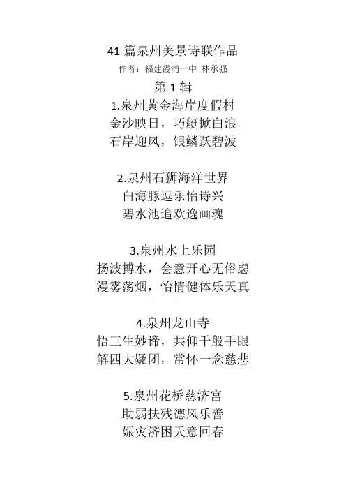 41篇泉州美景诗联作品