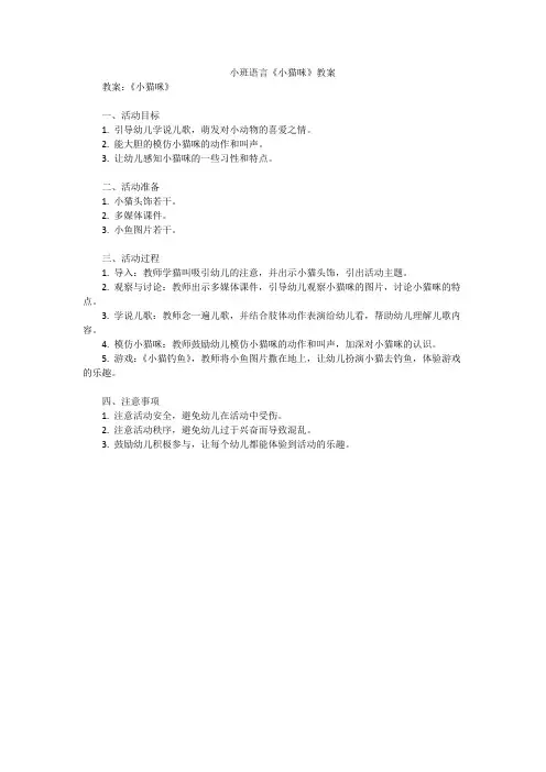 小班语言《小猫咪》教案