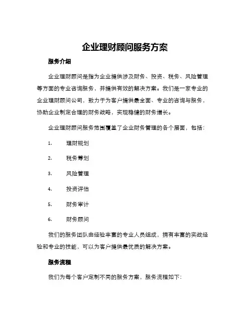 企业理财顾问服务方案