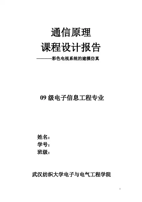彩色电视系统的建模仿真课程设计 MATLAB