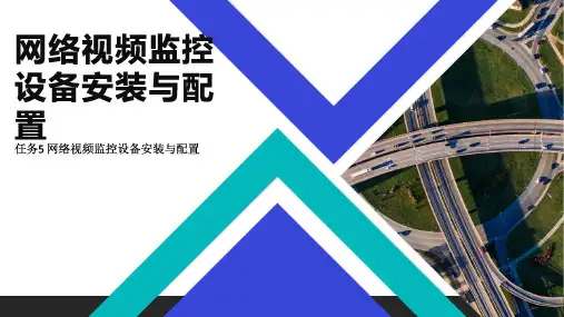 智能交通监控系统安装与维护 项目3 网络视频监控设备安装与配置