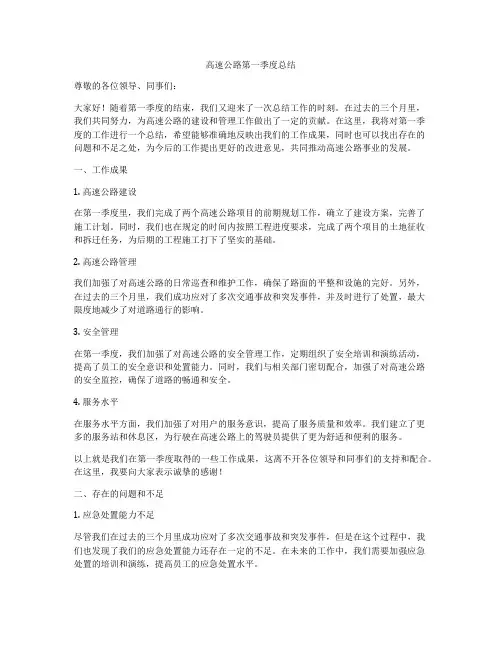 高速公路第一季度总结