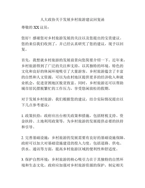 人大政协关于发展乡村旅游建议回复函