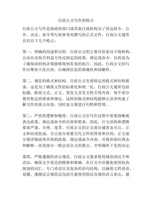 行政公文写作的特点