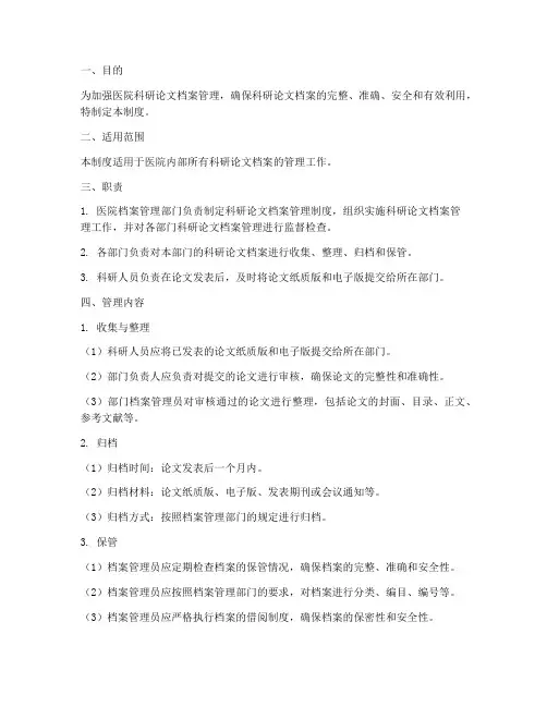 医院科研论文档案管理制度