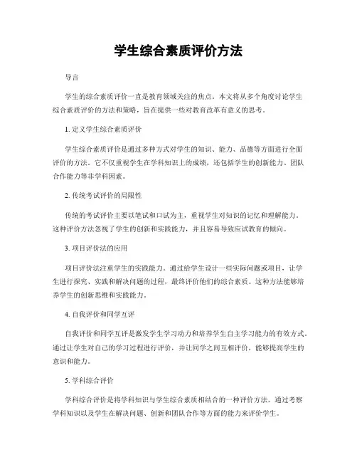 学生综合素质评价方法
