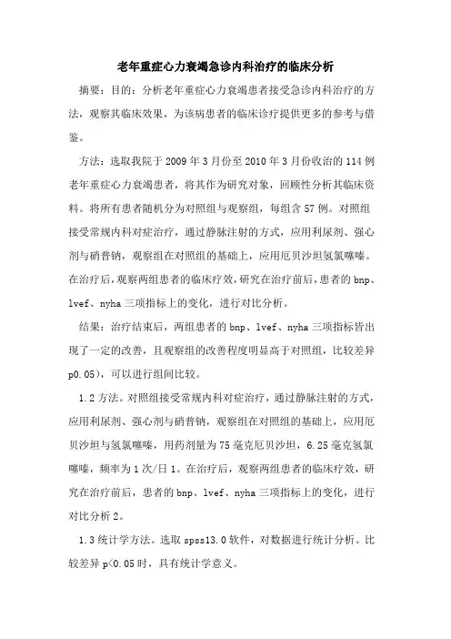老年重症心力衰竭急诊内科治疗的临床分析