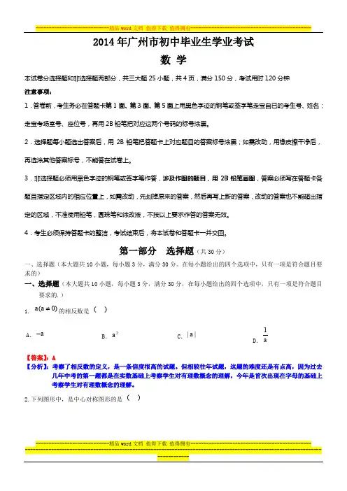 2014广州中考数学试题(含答案解析版)
