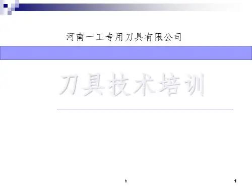 刀具技术培训-(1)