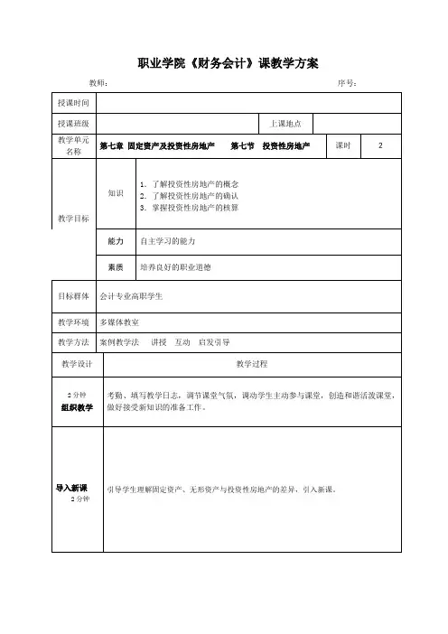 教案第七章 固定资产及投资性房地产    第七节  投资性房地产