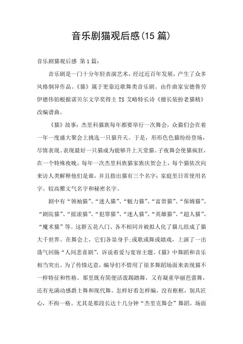 音乐剧猫观后感(15篇)