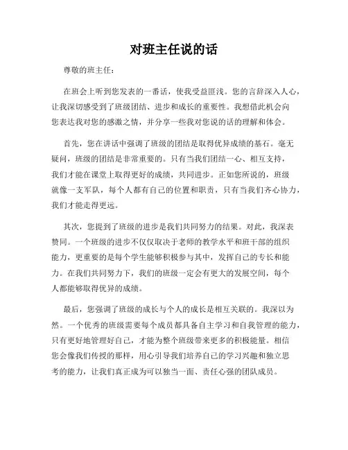 对班主任说的话