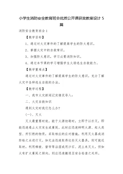 小学生消防安全教育班会优质公开课获奖教案设计5篇