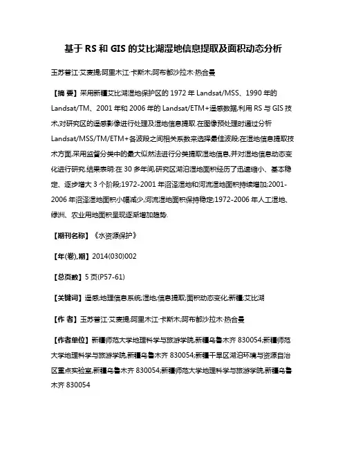 基于RS和GIS的艾比湖湿地信息提取及面积动态分析